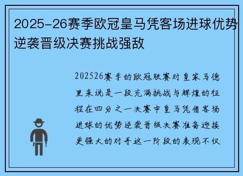 2025-26赛季欧冠皇马凭客场进球优势逆袭晋级决赛挑战强敌 2025-26赛季欧冠皇马凭客场进球优势逆袭晋级决赛挑战强敌