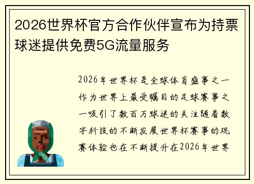 2026世界杯官方合作伙伴宣布为持票球迷提供免费5G流量服务