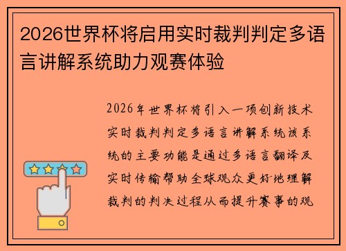 2026世界杯将启用实时裁判判定多语言讲解系统助力观赛体验