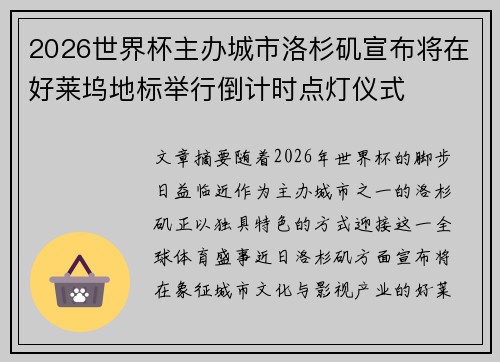 2026世界杯主办城市洛杉矶宣布将在好莱坞地标举行倒计时点灯仪式