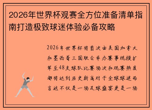 2026年世界杯观赛全方位准备清单指南打造极致球迷体验必备攻略 2026年世界杯观赛全方位准备清单指南打造极致球迷体验必备攻略