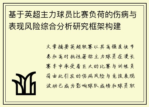 基于英超主力球员比赛负荷的伤病与表现风险综合分析研究框架构建 基于英超主力球员比赛负荷的伤病与表现风险综合分析研究框架构建