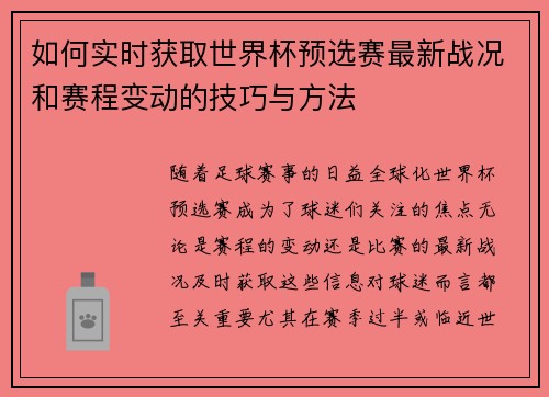 如何实时获取世界杯预选赛最新战况和赛程变动的技巧与方法 如何实时获取世界杯预选赛最新战况和赛程变动的技巧与方法