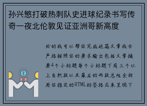 孙兴慜打破热刺队史进球纪录书写传奇一夜北伦敦见证亚洲哥新高度 孙兴慜打破热刺队史进球纪录书写传奇一夜北伦敦见证亚洲哥新高度