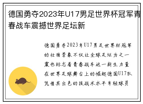 德国勇夺2023年U17男足世界杯冠军青春战车震撼世界足坛新 德国勇夺2023年U17男足世界杯冠军青春战车震撼世界足坛新