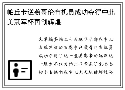 帕丘卡逆袭哥伦布机员成功夺得中北美冠军杯再创辉煌 帕丘卡逆袭哥伦布机员成功夺得中北美冠军杯再创辉煌