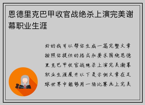 恩德里克巴甲收官战绝杀上演完美谢幕职业生涯 恩德里克巴甲收官战绝杀上演完美谢幕职业生涯
