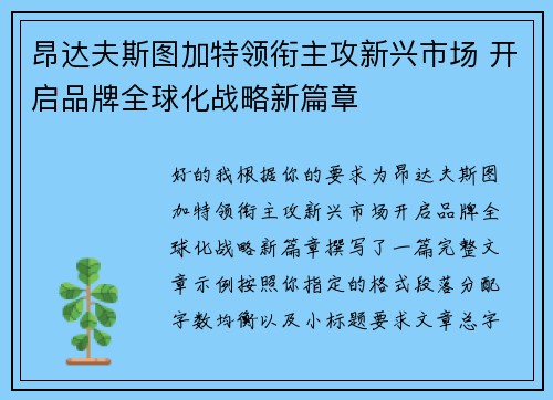 昂达夫斯图加特领衔主攻新兴市场 开启品牌全球化战略新篇章 昂达夫斯图加特领衔主攻新兴市场 开启品牌全球化战略新篇章