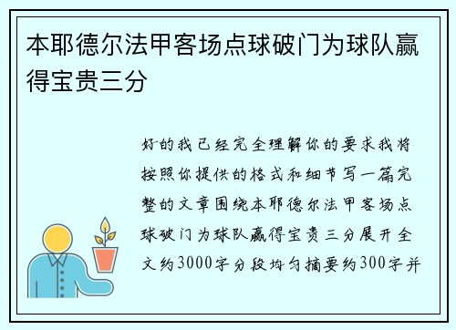 本耶德尔法甲客场点球破门为球队赢得宝贵三分 本耶德尔法甲客场点球破门为球队赢得宝贵三分