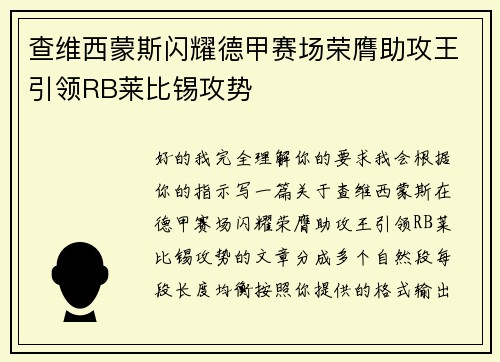 查维西蒙斯闪耀德甲赛场荣膺助攻王引领RB莱比锡攻势 查维西蒙斯闪耀德甲赛场荣膺助攻王引领RB莱比锡攻势