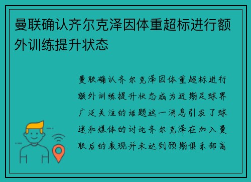 曼联确认齐尔克泽因体重超标进行额外训练提升状态 曼联确认齐尔克泽因体重超标进行额外训练提升状态