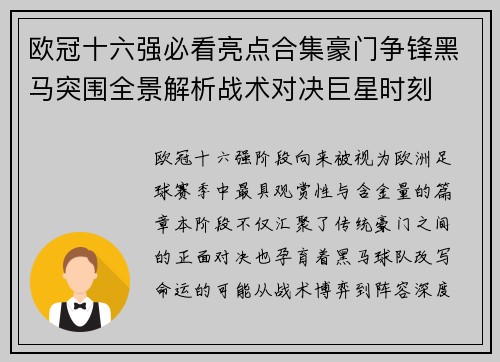 欧冠十六强必看亮点合集豪门争锋黑马突围全景解析战术对决巨星时刻 欧冠十六强必看亮点合集豪门争锋黑马突围全景解析战术对决巨星时刻