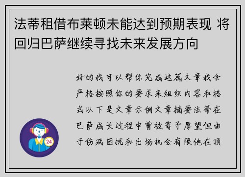 法蒂租借布莱顿未能达到预期表现 将回归巴萨继续寻找未来发展方向 法蒂租借布莱顿未能达到预期表现 将回归巴萨继续寻找未来发展方向