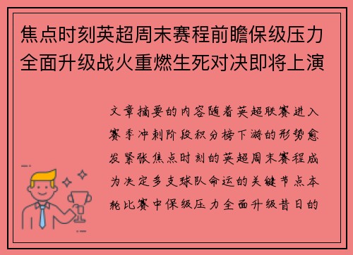 焦点时刻英超周末赛程前瞻保级压力全面升级战火重燃生死对决即将上演 焦点时刻英超周末赛程前瞻保级压力全面升级战火重燃生死对决即将上演