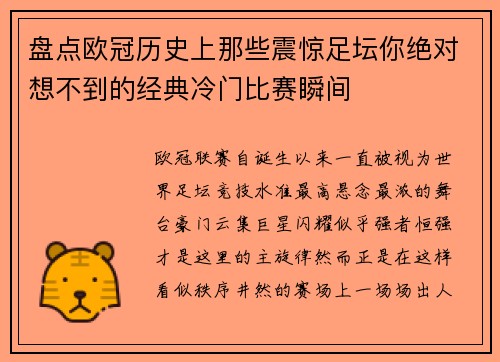 盘点欧冠历史上那些震惊足坛你绝对想不到的经典冷门比赛瞬间 盘点欧冠历史上那些震惊足坛你绝对想不到的经典冷门比赛瞬间
