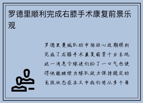 罗德里顺利完成右膝手术康复前景乐观 罗德里顺利完成右膝手术康复前景乐观