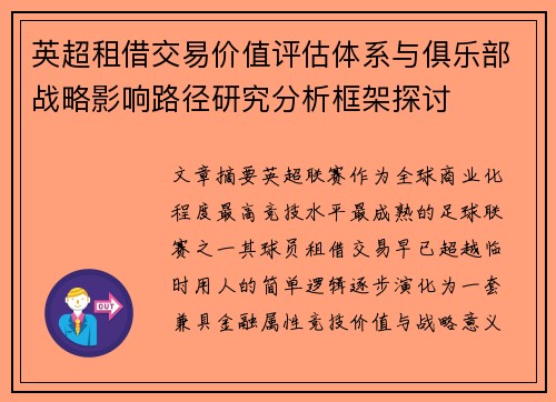 英超租借交易价值评估体系与俱乐部战略影响路径研究分析框架探讨 英超租借交易价值评估体系与俱乐部战略影响路径研究分析框架探讨