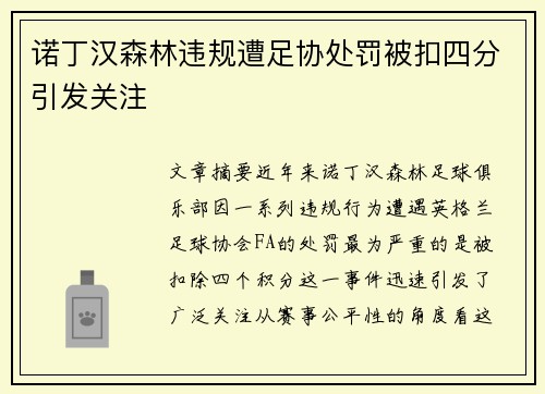 诺丁汉森林违规遭足协处罚被扣四分引发关注 诺丁汉森林违规遭足协处罚被扣四分引发关注