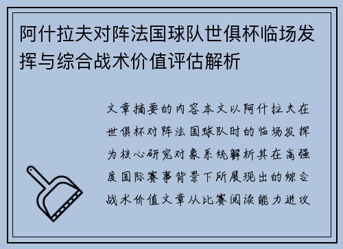 阿什拉夫对阵法国球队世俱杯临场发挥与综合战术价值评估解析 阿什拉夫对阵法国球队世俱杯临场发挥与综合战术价值评估解析