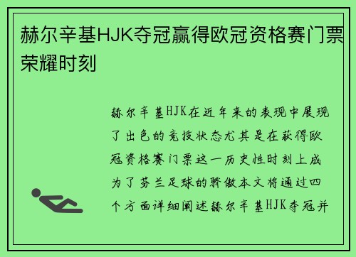 赫尔辛基HJK夺冠赢得欧冠资格赛门票荣耀时刻 赫尔辛基HJK夺冠赢得欧冠资格赛门票荣耀时刻