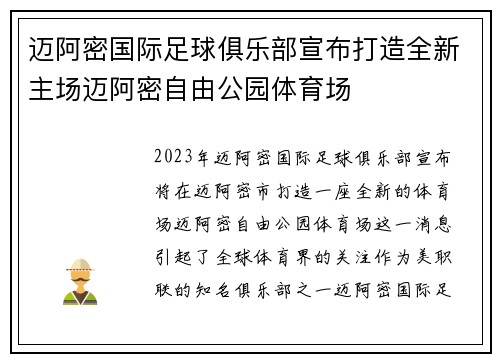 迈阿密国际足球俱乐部宣布打造全新主场迈阿密自由公园体育场 迈阿密国际足球俱乐部宣布打造全新主场迈阿密自由公园体育场