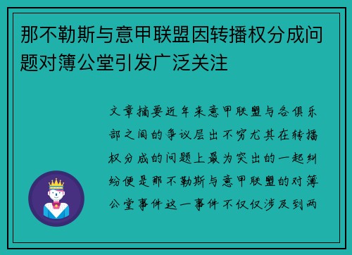 那不勒斯与意甲联盟因转播权分成问题对簿公堂引发广泛关注 那不勒斯与意甲联盟因转播权分成问题对簿公堂引发广泛关注