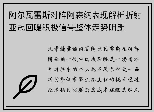 阿尔瓦雷斯对阵阿森纳表现解析折射亚冠回暖积极信号整体走势明朗 阿尔瓦雷斯对阵阿森纳表现解析折射亚冠回暖积极信号整体走势明朗
