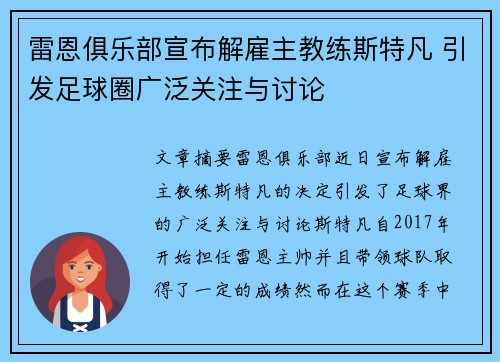 雷恩俱乐部宣布解雇主教练斯特凡 引发足球圈广泛关注与讨论 雷恩俱乐部宣布解雇主教练斯特凡 引发足球圈广泛关注与讨论