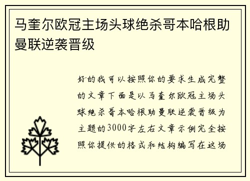 马奎尔欧冠主场头球绝杀哥本哈根助曼联逆袭晋级 马奎尔欧冠主场头球绝杀哥本哈根助曼联逆袭晋级