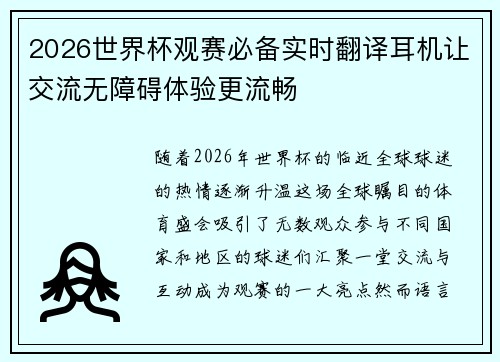 2026世界杯观赛必备实时翻译耳机让交流无障碍体验更流畅 2026世界杯观赛必备实时翻译耳机让交流无障碍体验更流畅