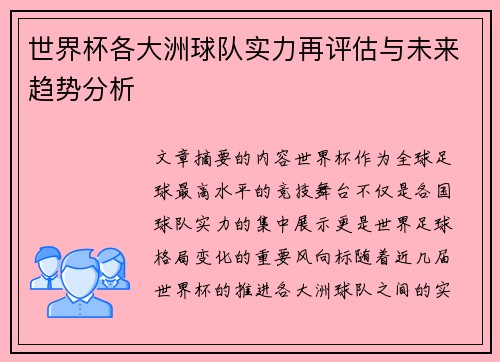 世界杯各大洲球队实力再评估与未来趋势分析 世界杯各大洲球队实力再评估与未来趋势分析