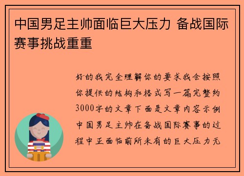 中国男足主帅面临巨大压力 备战国际赛事挑战重重 中国男足主帅面临巨大压力 备战国际赛事挑战重重
