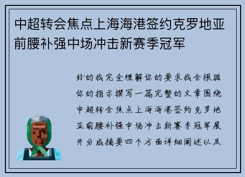 中超转会焦点上海海港签约克罗地亚前腰补强中场冲击新赛季冠军 中超转会焦点上海海港签约克罗地亚前腰补强中场冲击新赛季冠军
