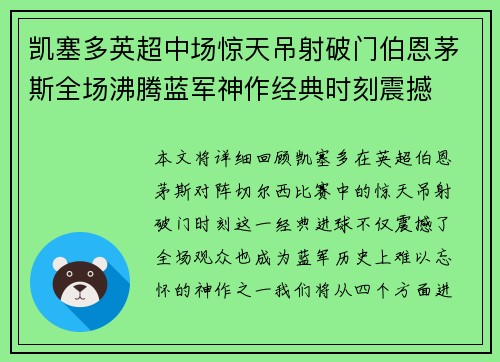 凯塞多英超中场惊天吊射破门伯恩茅斯全场沸腾蓝军神作经典时刻震撼 凯塞多英超中场惊天吊射破门伯恩茅斯全场沸腾蓝军神作经典时刻震撼