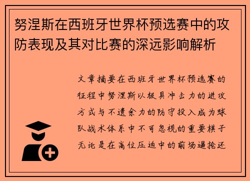 努涅斯在西班牙世界杯预选赛中的攻防表现及其对比赛的深远影响解析 努涅斯在西班牙世界杯预选赛中的攻防表现及其对比赛的深远影响解析