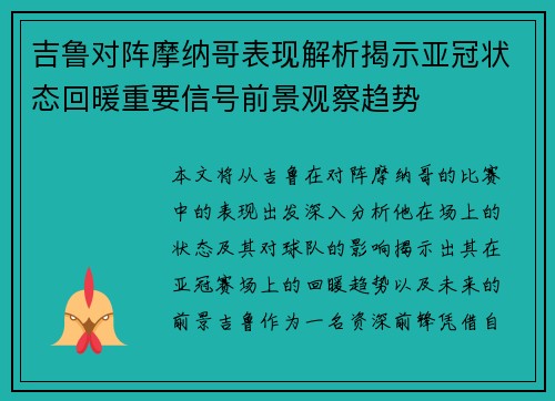 吉鲁对阵摩纳哥表现解析揭示亚冠状态回暖重要信号前景观察趋势 吉鲁对阵摩纳哥表现解析揭示亚冠状态回暖重要信号前景观察趋势