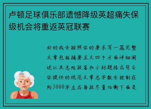 卢顿足球俱乐部遗憾降级英超痛失保级机会将重返英冠联赛