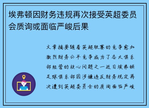 埃弗顿因财务违规再次接受英超委员会质询或面临严峻后果