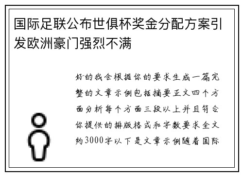 国际足联公布世俱杯奖金分配方案引发欧洲豪门强烈不满 国际足联公布世俱杯奖金分配方案引发欧洲豪门强烈不满