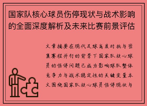 国家队核心球员伤停现状与战术影响的全面深度解析及未来比赛前景评估