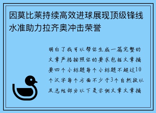 因莫比莱持续高效进球展现顶级锋线水准助力拉齐奥冲击荣誉 因莫比莱持续高效进球展现顶级锋线水准助力拉齐奥冲击荣誉