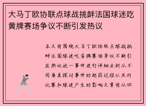 大马丁欧协联点球战挑衅法国球迷吃黄牌赛场争议不断引发热议