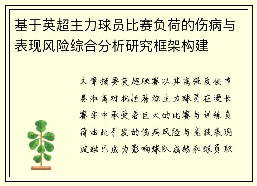基于英超主力球员比赛负荷的伤病与表现风险综合分析研究框架构建 基于英超主力球员比赛负荷的伤病与表现风险综合分析研究框架构建
