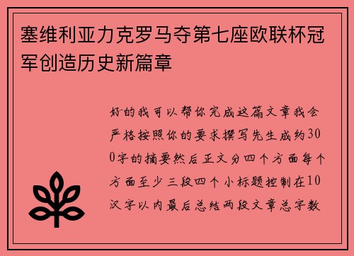 塞维利亚力克罗马夺第七座欧联杯冠军创造历史新篇章
