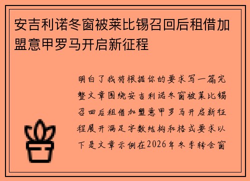 安吉利诺冬窗被莱比锡召回后租借加盟意甲罗马开启新征程