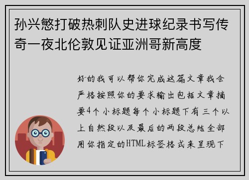 孙兴慜打破热刺队史进球纪录书写传奇一夜北伦敦见证亚洲哥新高度