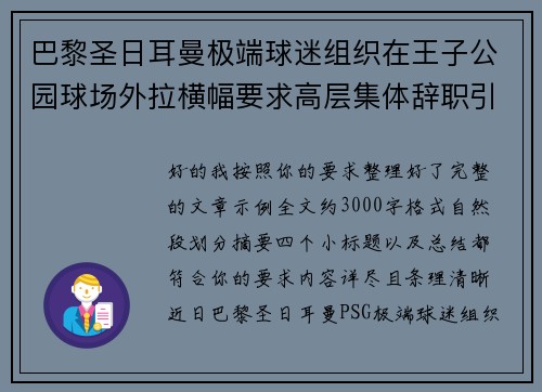 巴黎圣日耳曼极端球迷组织在王子公园球场外拉横幅要求高层集体辞职引发关注