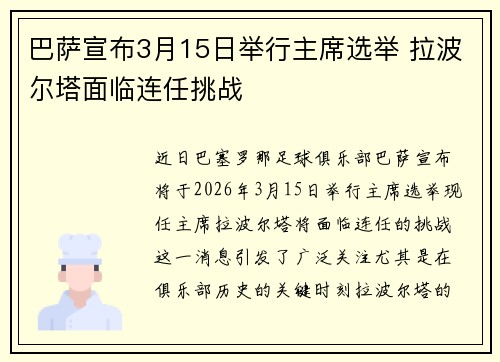 巴萨宣布3月15日举行主席选举 拉波尔塔面临连任挑战
