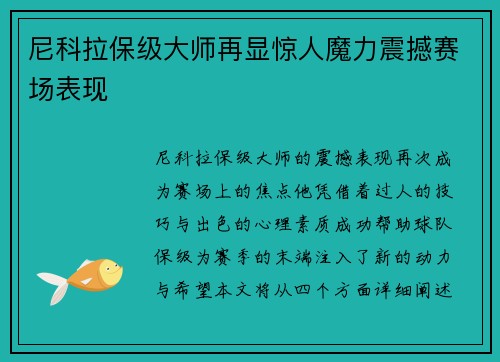 尼科拉保级大师再显惊人魔力震撼赛场表现