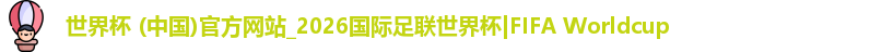 世界杯